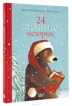 Книга 24 зимние истории на ReadRate.com книга 24 зимние истории
