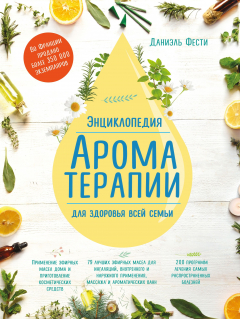 Книга Энциклопедия ароматерапии. Для здоровья всей семьи на ReadRate.com книга Энциклопедия ароматерапии. Для здоровья всей семьи