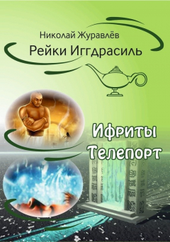 Книга Дао Рейки-Иггдрасиль. Блоки «Ифриты» и «Телепорт» на ReadRate.com книга Дао Рейки-Иггдрасиль. Блоки «Ифриты» и «Телепорт»