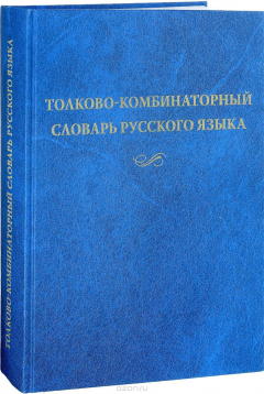 Книга Толково-комбинаторный словарь русского языка: Опыты семантико-синтаксического описания русской лексики на ReadRate.com книга Толково-комбинаторный словарь русского языка: Опыты семантико-синтаксического описания русской лексики