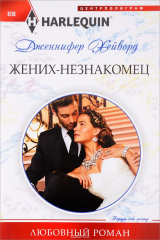 книга Жених-незнакомец