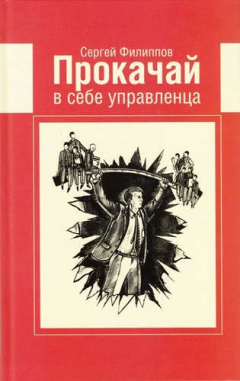 Книга Прокачай в себе управленца на ReadRate.com книга Прокачай в себе управленца