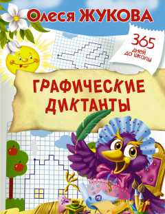 Книга Графические диктанты на ReadRate.com книга Графические диктанты