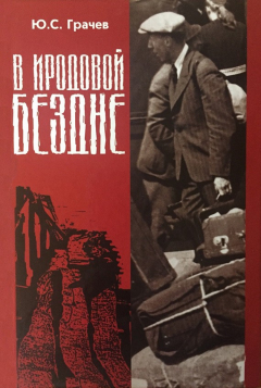 Книга В Иродовой бездне. Книга 1 на ReadRate.com книга В Иродовой бездне. Книга 1