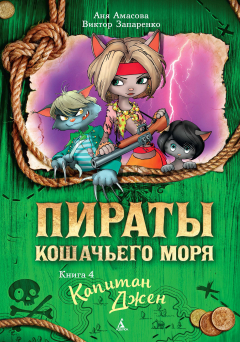 Книга Пираты Кошачьего моря. Кн. 4. Капитан Джен на ReadRate.com книга Пираты Кошачьего моря. Кн. 4. Капитан Джен