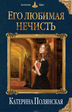Книга Его любимая нечисть на ReadRate.com книга Его любимая нечисть
