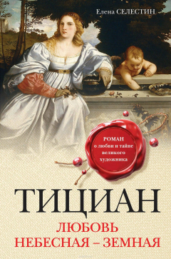 Книга Тициан. Любовь небесная - земная на ReadRate.com книга Тициан. Любовь небесная - земная