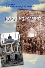 книга Вода из камня