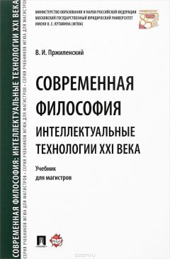 книга Современная философия. Интеллектуальные технологии XXI века. Учебник