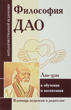 Книга Философия Дао в обучении и воспитании (по трудам Лао-цзы) на ReadRate.com книга Философия Дао в обучении и воспитании (по трудам Лао-цзы)