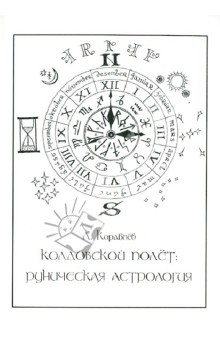 Книга Колдовской полет. Руническая астрология на ReadRate.com книга Колдовской полет. Руническая астрология