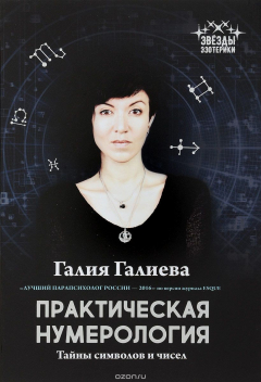 Книга Практическая нумерология. Тайны символов и чисел на ReadRate.com книга Практическая нумерология. Тайны символов и чисел