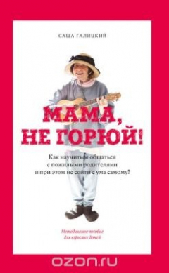 Книга Мама, не горюй на ReadRate.com книга Мама, не горюй