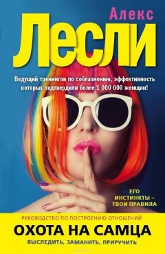 Книга Охота на самца. Выследить, заманить, приручить. Практическое руководство (нов. оф.) на ReadRate.com книга Охота на самца. Выследить, заманить, приручить. Практическое руководство (нов. оф.)