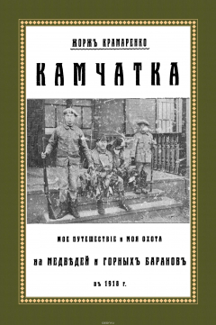 Книга Камчатка. Мое путешествие и моя охота на медведей и горных баранов в 1918 г. на ReadRate.com книга Камчатка. Мое путешествие и моя охота на медведей и горных баранов в 1918 г.