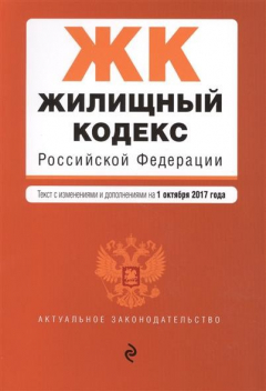 Книга Жилищный кодекс Российской Федерации. Текст с изменениями и дополнениями на 1 октября 2017 года на ReadRate.com книга Жилищный кодекс Российской Федерации. Текст с изменениями и дополнениями на 1 октября 2017 года