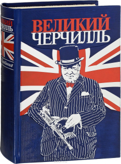 Книга Великий Черчилль. Правь, Британия! на ReadRate.com книга Великий Черчилль. Правь, Британия!