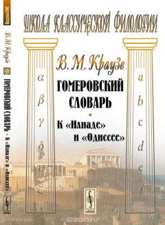 Книга Гомеровский словарь. К "Илиаде" и "Одиссее" на ReadRate.com книга Гомеровский словарь. К "Илиаде" и "Одиссее"