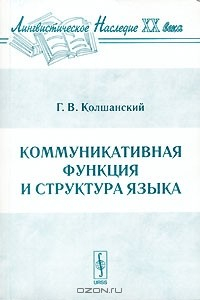книга Коммуникативная функция и структура языка