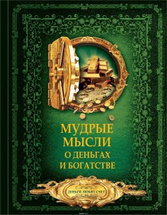 Книга Мудрые мысли о деньгах и богатстве на ReadRate.com книга Мудрые мысли о деньгах и богатстве