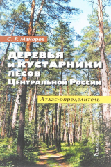 книга Деревья и кустарники лесов Центральной России. Атлас-определитель
