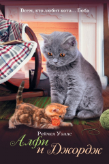 Книга Алфи и Джордж на ReadRate.com книга Алфи и Джордж