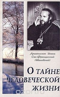 Книга О тайне человеческой жизни на ReadRate.com книга О тайне человеческой жизни