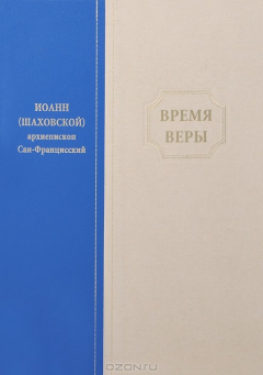 Книга Время веры на ReadRate.com книга Время веры
