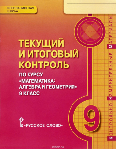 Книга Текущий и итоговый контроль по курсу "Математика. Алгебра и геометрия". 9 класс. Контрольно-измерительные материалы на ReadRate.com книга Текущий и итоговый контроль по курсу "Математика. Алгебра и геометрия". 9 класс. Контрольно-измерительные материалы