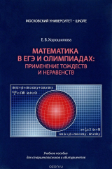 книга Математика в ЕГЭ и олимпиадах. Применение тождеств и неравенств. Учебное пособие