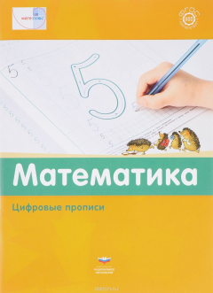 Книга Математика. Цифровые прописи на ReadRate.com книга Математика. Цифровые прописи