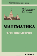 книга Математика. Тригонометрия. Учебное пособие