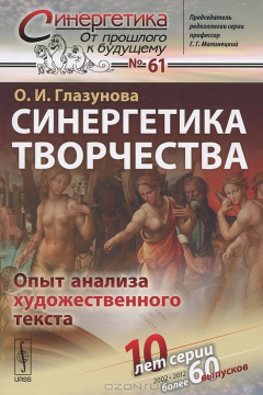 Книга Синергетика творчества. Опыт анализа художественного текста на ReadRate.com книга Синергетика творчества. Опыт анализа художественного текста