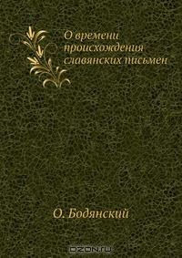 Книга О времени происхождения славянских письмен на ReadRate.com книга О времени происхождения славянских письмен