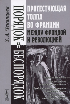 Книга Порядок и беспорядок. Протестующая толпа во Франции между Фрондой и Революцией на ReadRate.com книга Порядок и беспорядок. Протестующая толпа во Франции между Фрондой и Революцией