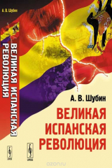 книга Великая испанская революция