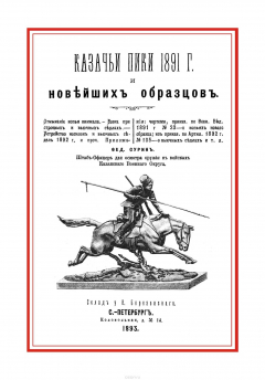 Книга Казачьи пики 1891 г. и новейших образцов на ReadRate.com книга Казачьи пики 1891 г. и новейших образцов