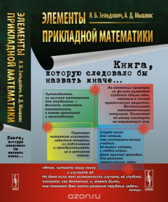 Книга Элементы прикладной математики. (Книга, которую следовало бы назвать иначе...) на ReadRate.com книга Элементы прикладной математики. (Книга, которую следовало бы назвать иначе...)