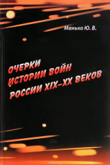 книга Очерки истории войн России XIX-XX веков