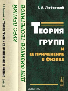 книга Теория групп и ее применение в физике. Курс лекций для физиков-теоретиков