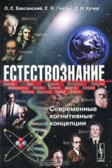 книга Естествознание. Современные когнитивные концепции
