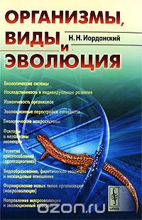 Книга Организмы, виды и эволюция на ReadRate.com книга Организмы, виды и эволюция