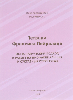 Книга Тетради Франсиса Пейралада. Остеопатический подход к работе на миофасциальных и суставных структурах на ReadRate.com книга Тетради Франсиса Пейралада. Остеопатический подход к работе на миофасциальных и суставных структурах