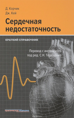 Книга Сердечная недостаточность. Краткий справочник на ReadRate.com книга Сердечная недостаточность. Краткий справочник