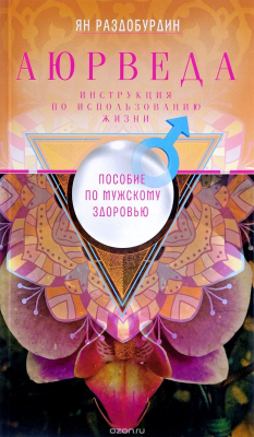 Книга Аюрведа. Пособие по мужскому здоровью на ReadRate.com книга Аюрведа. Пособие по мужскому здоровью