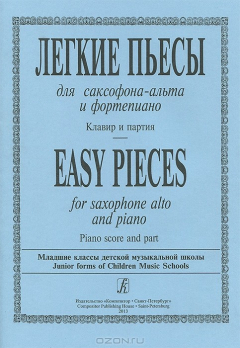 Книга Легкие пьесы для саксофона-альта и фортепиано. Клавир и партия на ReadRate.com книга Легкие пьесы для саксофона-альта и фортепиано. Клавир и партия