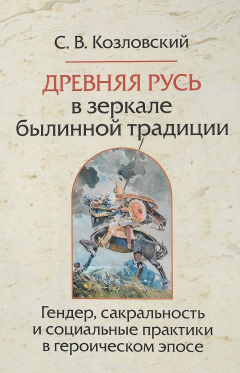 Книга Древняя Русь в зеркале былинной традиции. Гендер, сакральность и социальные практики в героическом эпосе на ReadRate.com книга Древняя Русь в зеркале былинной традиции. Гендер, сакральность и социальные практики в героическом эпосе