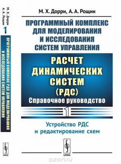 Книга Программный комплекс для моделирования и исследования систем управления «Расчет динамических систем». Справочное руководство на ReadRate.com книга Программный комплекс для моделирования и исследования систем управления «Расчет динамических систем». Справочное руководство