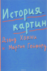 Книга История картин. От пещеры до компьютерного экрана на ReadRate.com книга История картин. От пещеры до компьютерного экрана