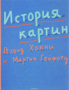 Книга История картин. От пещеры до компьютерного экрана на ReadRate.com книга История картин. От пещеры до компьютерного экрана